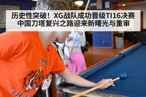 历史性突破!XG战队成功晋级TI16决赛 中国刀塔复兴之路迎来新曙光与重审