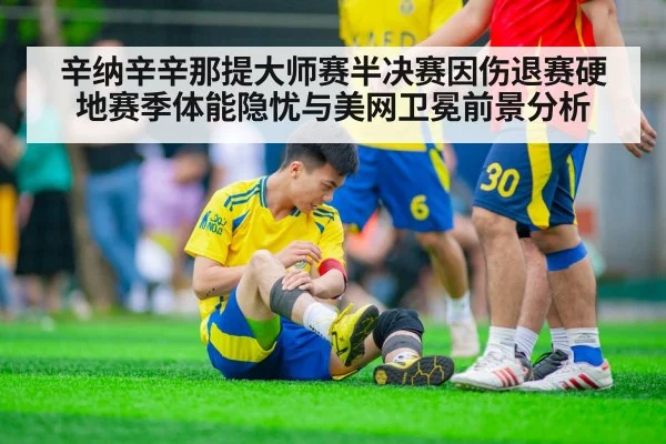 辛纳辛辛那提大师赛半决赛因伤退赛硬地赛季体能隐忧与美网卫冕前景分析