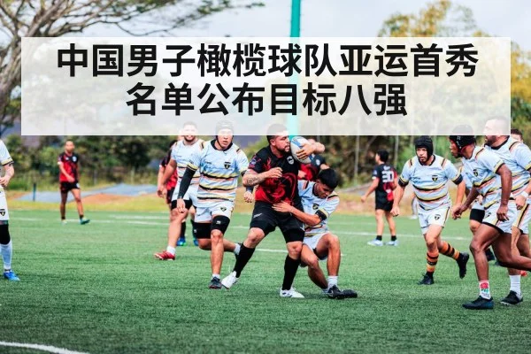 中国男子橄榄球队亚运首秀 名单公布目标八强