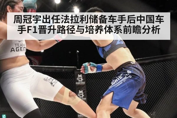 周冠宇出任法拉利储备车手后中国车手F1晋升路径与培养体系前瞻分析